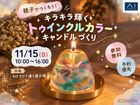 hitマリナ通り展示場　キラキラ輝く✨トゥインクルカラーキャンドルづくりのメイン画像
