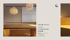 コンセプトハウス見学会　方丈と無二のオウチのメイン画像