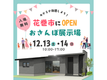 2棟同時おさんぽ展示場グランドオープン＠花巻市中根子のメイン画像