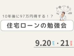 【住宅ローンの選び方・借り方・返し方】知ってるか知らないかでは大違い！10年後に○○万円得する方法のメイン画像