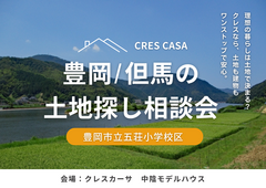 五荘小学校区で土地をお探しの方｜不動産×建築のプロと考える土地探し相談会のメイン画像