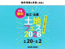 アイパーク松江（複合型住宅展示場）　土地フェス®2026のメイン画像