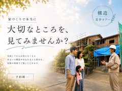 【構造現場見学ツアー】家の構造を確かめたい方のために、随時開催中！のメイン画像