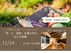 ～食と健康レッスン～　「骨」と「筋肉」を護る冬のおうち習慣のメイン画像