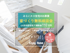 【新居を考えるなら、補助金を活用できる今がオススメ】家づくり相談会のメイン画像