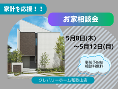 家計を応援！お家相談会のメイン画像