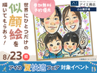 小山展示場　世界にひとつだけの　似顔絵を描いてもらおうのメイン画像