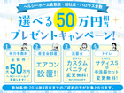 【Hellouse】新築住宅ご成約で最大50万円相当プレゼント！のメイン画像