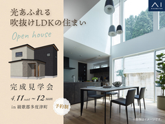 宇多津展示場　《綾歌郡多度津町》光あふれる吹抜けLDKの住まい　完成見学会のメイン画像