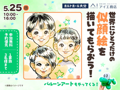 大分展示場　世界に一つだけの似顔絵を描いてもらおう！　会場：ホルトホール大分のメイン画像