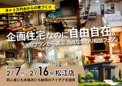 【松江店】100プランから選ぶ、自由な間取り相談フェアのメイン画像
