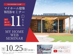 10/25（金）家を建てる人必見！マイホーム建築WEBセミナーのメイン画像