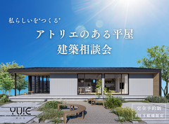 私らしいを「つくる」アトリエのある平屋建築相談会のメイン画像