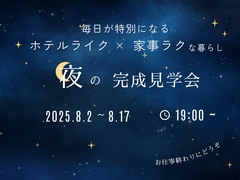 予約制完成見学会｜夜の完成見学会のメイン画像