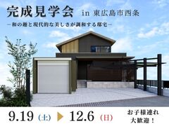 【東広島】★最優秀賞受賞設計士★監修！和モダンスタイルの完成見学会開催！のメイン画像