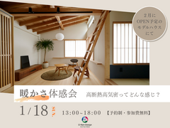 暖かさ体感会のメイン画像