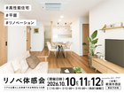 【リノベ体感会開催】2026.10.10（土）-12（月 ）｜新潟市西区｜事前予約必要のメイン画像