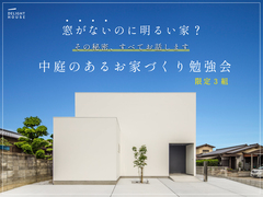中庭のあるお家づくり相談会のメイン画像