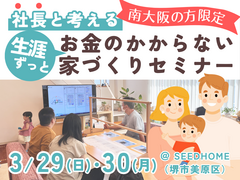 3/29・30 南大阪の方限定！社長と考える「お金のかからない家づくり」セミナーのメイン画像