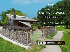 長野県上田市｜BinO 平屋のような2階建て“LOAFER” ＆ 平屋“COVACO”見学会・相談会のメイン画像