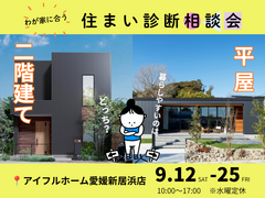 【愛媛新居浜店】わが家に合う住まい診断相談会のメイン画像