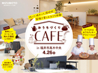 4月26日(日)限定｜家族で楽しめるおうちづくりCAFEのメイン画像