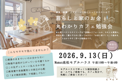 暮らしと家のお金 丸わかりカフェ勉強会のメイン画像