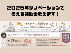 【セミナー】2025年リノベーションで使える補助金教えます！のメイン画像