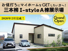 三本柳I-styleＡ棟展示場 見学会！～ワンフロアで完結のコンパクト平屋～のメイン画像