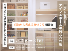 【アイフルホーム福岡北九州店】＼性格に合せた収納設計で暮らしを整える／収納から考える家づくり相談会のメイン画像
