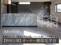 【善通寺市中村町】リアルな住まい心地を知れるお客様の家 見学会のメイン画像