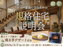 タイパ重視の方のための 木の家規格住宅説明会のメイン画像