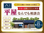 アイギャラリーつくば（ショールーム併設型住宅展示場）決算グレードアップキャンペーン期間延長のメイン画像