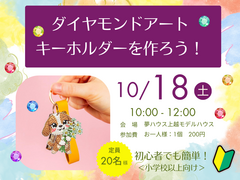 ダイヤモンドアートキーホルダーを作ろう！のメイン画像