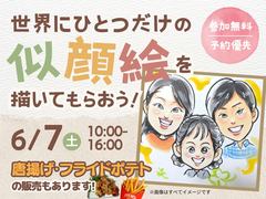 アイパーク高知(複合型住宅展示場)　世界にひとつだけの似顔絵を描いてもらおう！のメイン画像