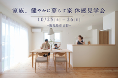 【鹿児島市吉野】家族、健やかに暮らす家 体感見学会のメイン画像