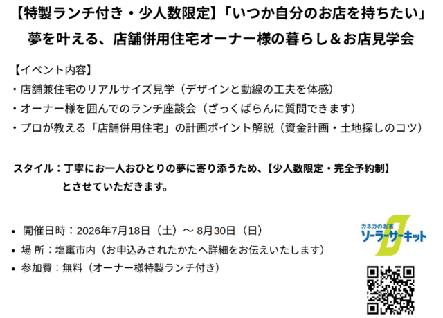【特製ランチ付き・少人数限定】店舗併⽤住宅オーナー様の暮らし＆お店⾒学会のメイン画像