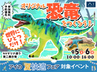 hitマリナ通り第二展示場　世界にひとつだけ！オリジナル恐竜をつくろう！のメイン画像