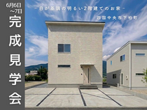 ＜四国中央市＞【6/6-7】「白が基調の明るい2階建てのお家」完成見学会のメイン画像