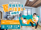 【北名古屋展示場】家族を守る夏の住まい体験会　(※11日～15日は夏季休業)のメイン画像