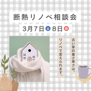 冬もあったか リノベで守る家族の暮らし〈相談会〉のメイン画像