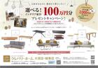 【岐阜店】インテリア家具　100万円分　選べるキャンペーンのメイン画像