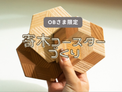 【OB様限定】寄木（よせぎ）コースター作りのメイン画像