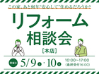 このリフォーム、いったいいくらかかるのか？相談会／郡山・三春同時開催のメイン画像