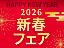 『2026 新春フェア』のメイン画像
