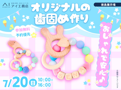 徳島展示場　おしゃれで安心♪オリジナル歯固め作りのメイン画像