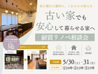 【5/30(土)31(日)】耐震リノベ相談会 | 古い家でも、安心して暮らせる家へ。のメイン画像