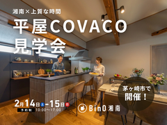 茅ヶ崎市｜静けさに包まれる、上質な時間を愉しむ平屋COVACOのメイン画像