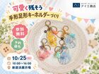新居浜展示場　我が子の“今”をカタチに♪手形足形キーホルダーづくりのメイン画像