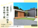 完成見学会｜こだわりのジャパンディスタイル｜花巻市石鳥谷町★道案内動画付き・お子様連れOK★のメイン画像